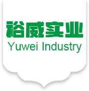 廣東裕威實(shí)業(yè)有限公司